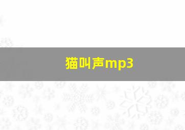 猫叫声mp3