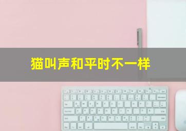 猫叫声和平时不一样