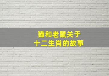 猫和老鼠关于十二生肖的故事