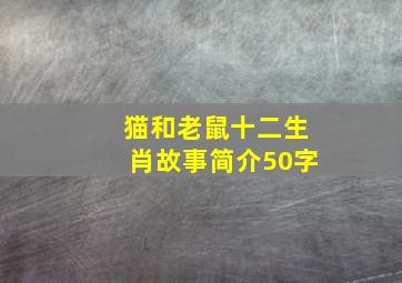 猫和老鼠十二生肖故事简介50字