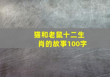 猫和老鼠十二生肖的故事100字