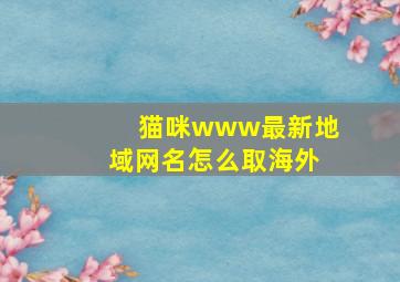 猫咪www最新地域网名怎么取海外