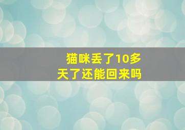 猫咪丢了10多天了还能回来吗