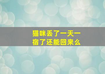 猫咪丢了一天一宿了还能回来么