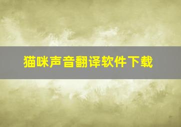 猫咪声音翻译软件下载