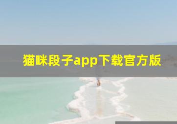 猫咪段子app下载官方版