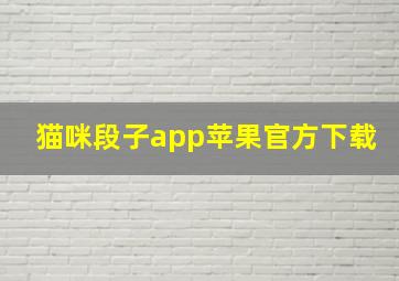 猫咪段子app苹果官方下载