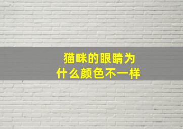 猫咪的眼睛为什么颜色不一样