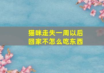 猫咪走失一周以后回家不怎么吃东西