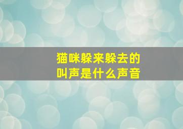 猫咪躲来躲去的叫声是什么声音