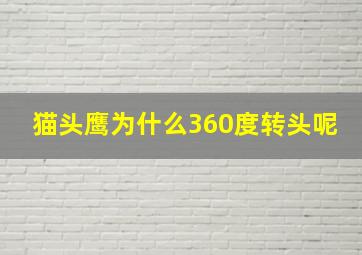 猫头鹰为什么360度转头呢