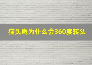 猫头鹰为什么会360度转头