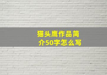 猫头鹰作品简介50字怎么写