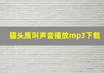 猫头鹰叫声音播放mp3下载