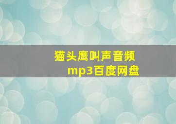 猫头鹰叫声音频mp3百度网盘