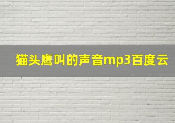 猫头鹰叫的声音mp3百度云