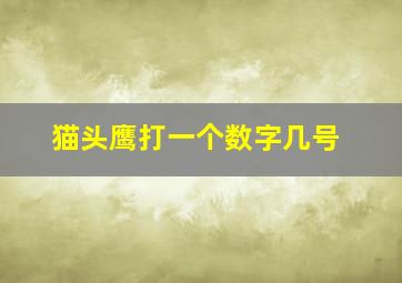 猫头鹰打一个数字几号