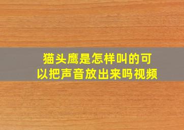 猫头鹰是怎样叫的可以把声音放出来吗视频