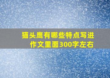 猫头鹰有哪些特点写进作文里面300字左右