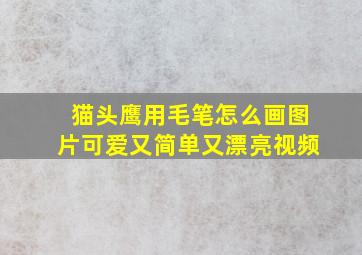 猫头鹰用毛笔怎么画图片可爱又简单又漂亮视频