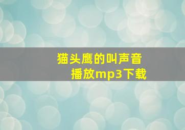 猫头鹰的叫声音播放mp3下载