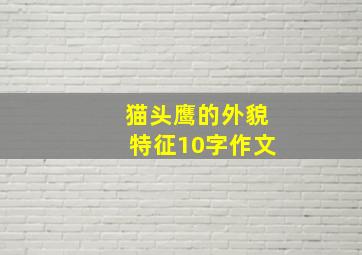 猫头鹰的外貌特征10字作文