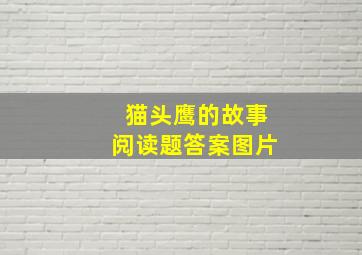 猫头鹰的故事阅读题答案图片