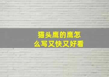 猫头鹰的鹰怎么写又快又好看