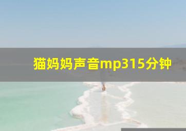 猫妈妈声音mp315分钟