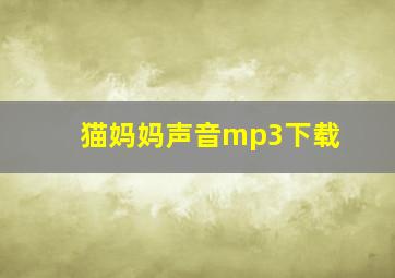 猫妈妈声音mp3下载