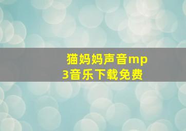 猫妈妈声音mp3音乐下载免费