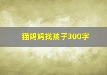 猫妈妈找孩子300字