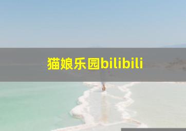 猫娘乐园bilibili