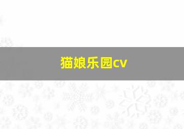 猫娘乐园cv