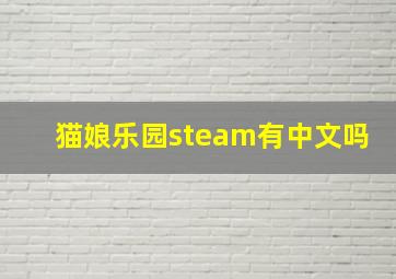 猫娘乐园steam有中文吗