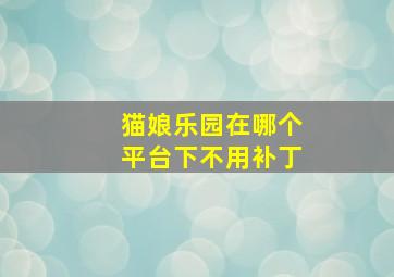 猫娘乐园在哪个平台下不用补丁