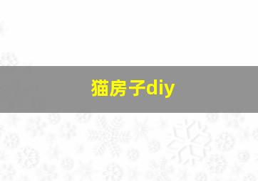 猫房子diy