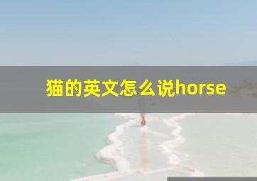 猫的英文怎么说horse