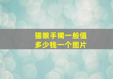 猫眼手镯一般值多少钱一个图片