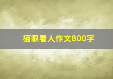 猫眼看人作文800字