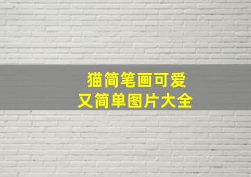 猫简笔画可爱又简单图片大全