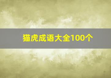 猫虎成语大全100个