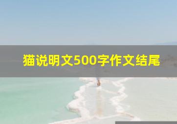 猫说明文500字作文结尾