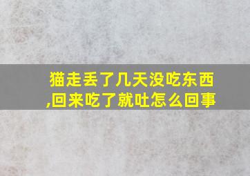 猫走丢了几天没吃东西,回来吃了就吐怎么回事