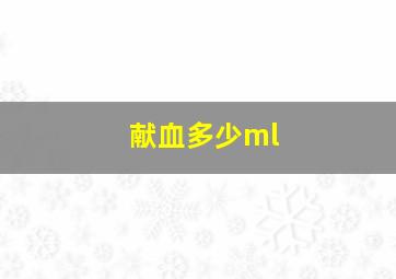 献血多少ml