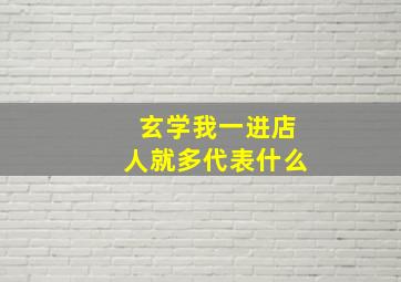 玄学我一进店人就多代表什么