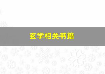 玄学相关书籍