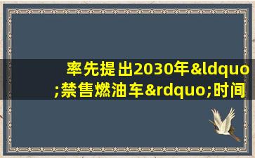 率先提出2030年“禁售燃油车”时间表的省份