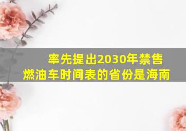 率先提出2030年禁售燃油车时间表的省份是海南