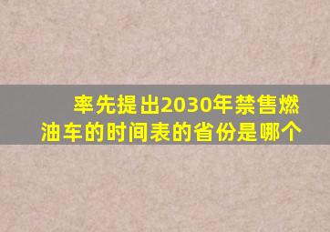 率先提出2030年禁售燃油车的时间表的省份是哪个